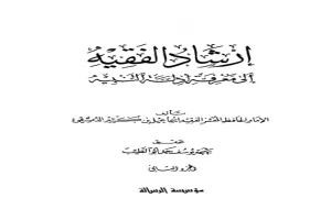 إرشاد الفقيه إلى معرفة أدلة التنبيه الجزء الثاني